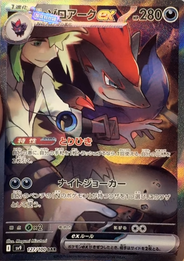 N's Zoroark SAR from Japanese Battle Partners set