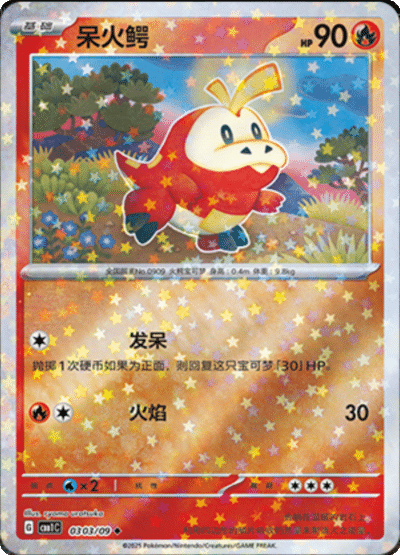 A Fuecoco stars card from the Chinese gem pack.