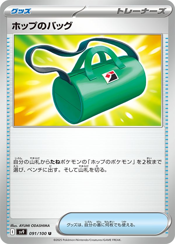 Hop's Bag from Japanese Battle Partners set