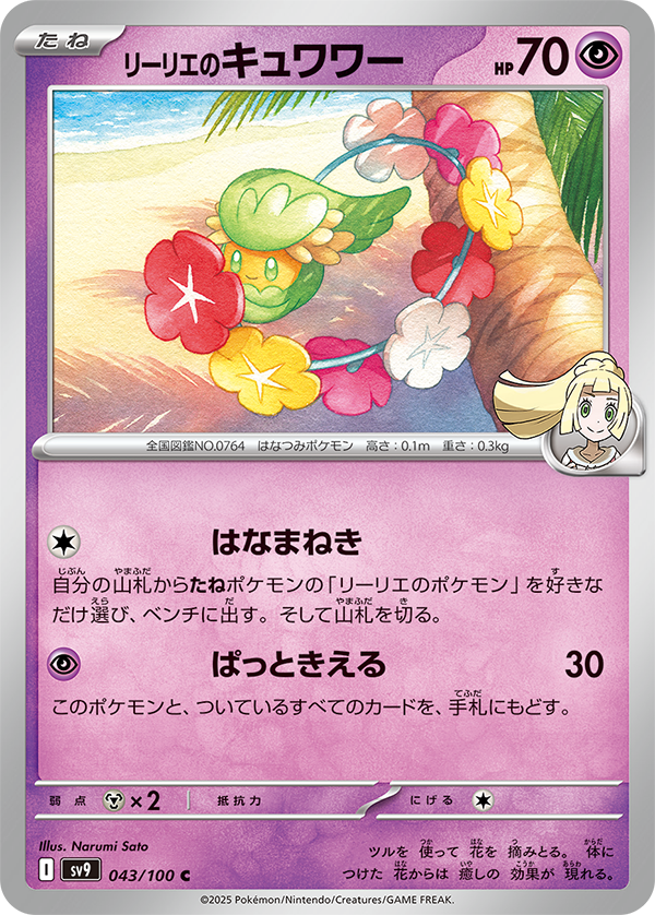 Lillie's Comfey from Japanese Battle Partners set