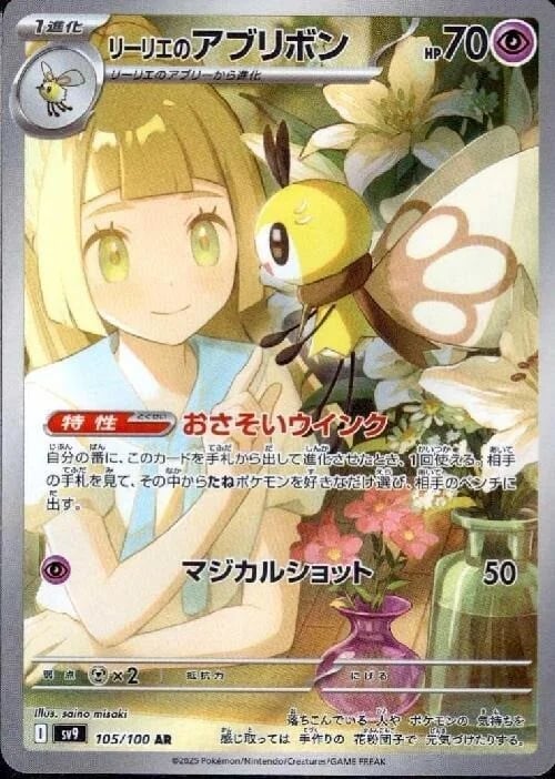 Lillie's Ribombee from Japanese Battle Partners set.