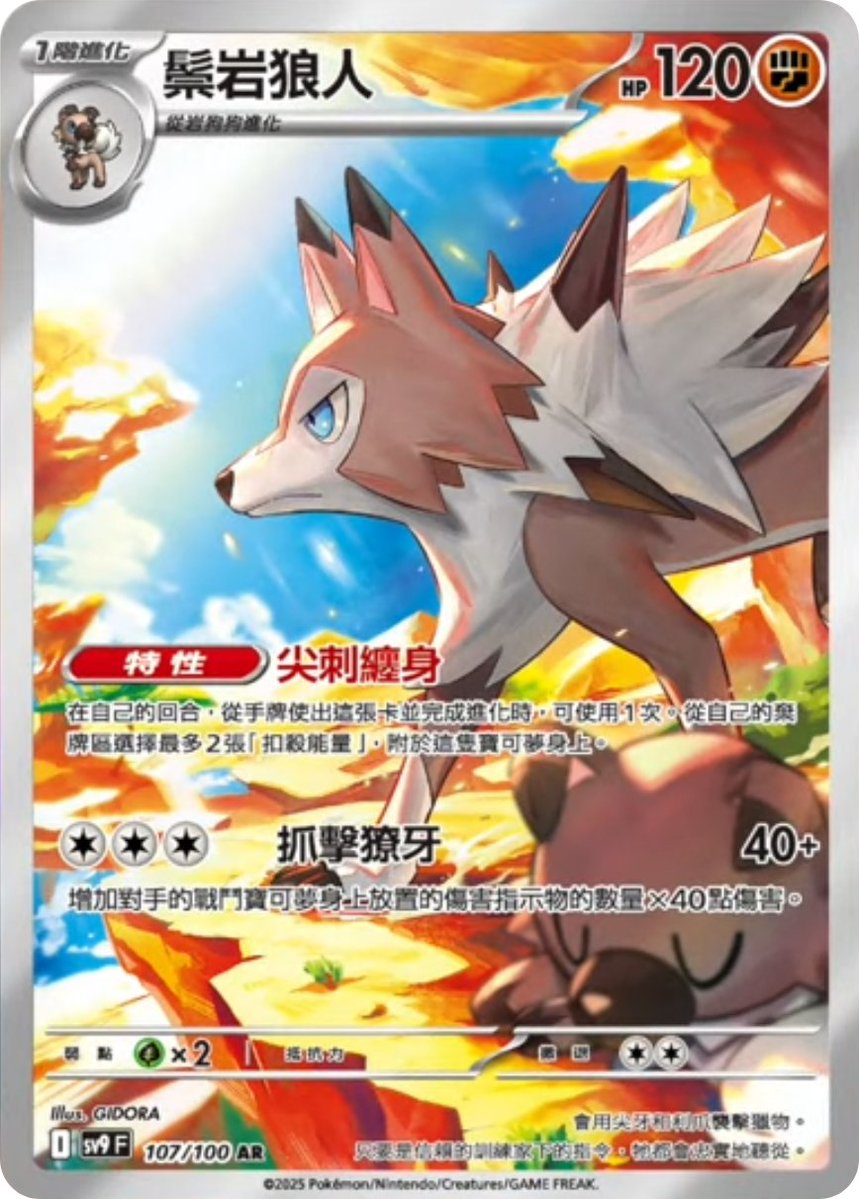 Lycanroc from Japanese Battle Partners set