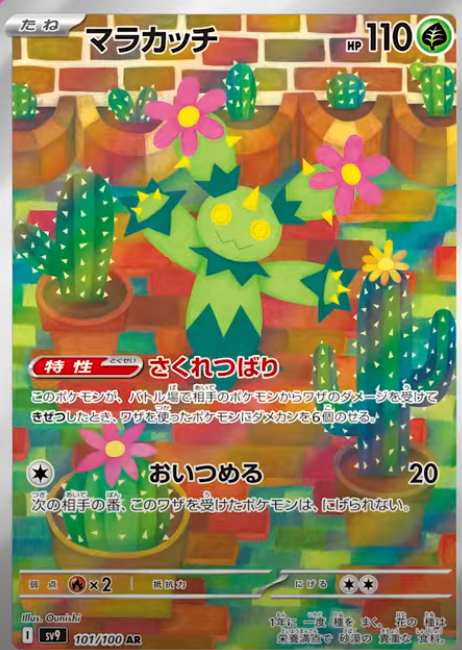 Maractus AR from Japanese Battle Partners set