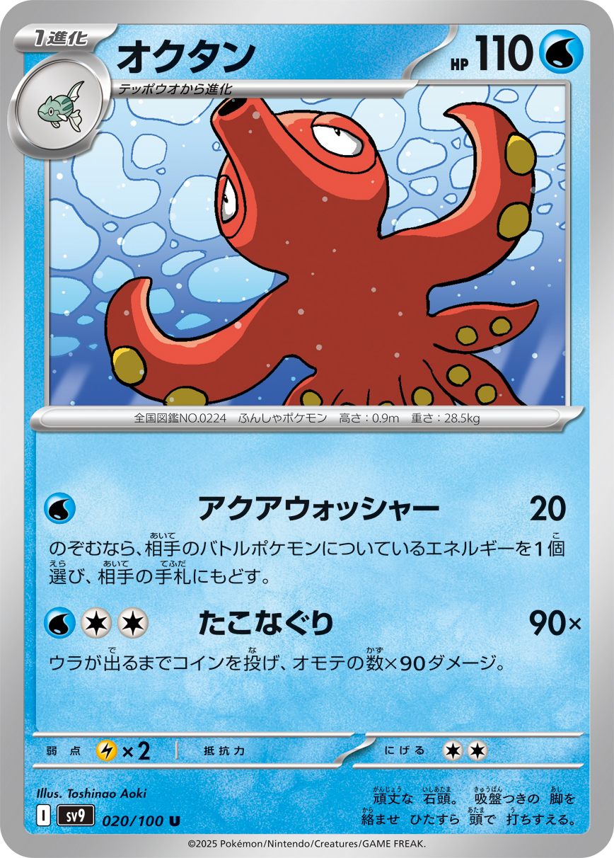 Octillery from Japanese Battle Partners set