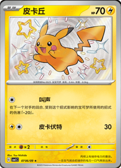 Shiny Pikachu card from the Chinese gem pack.