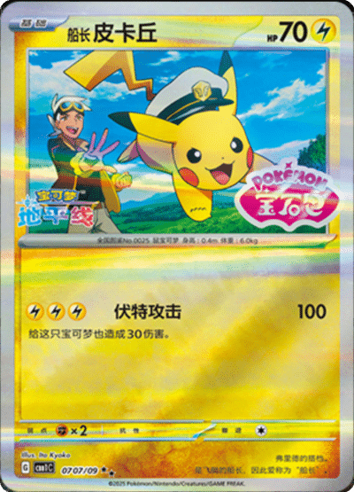 Pikachu stamped card from the Chinese gem pack.