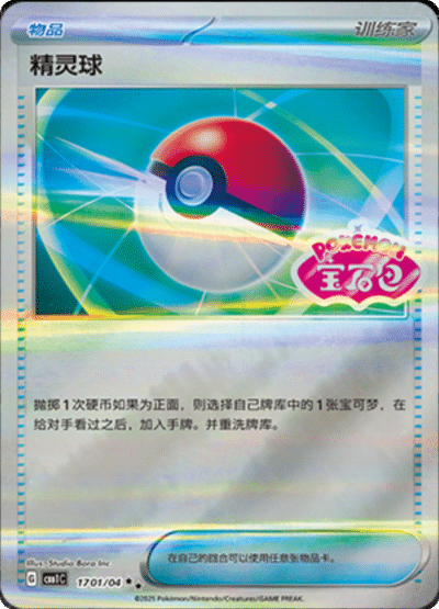 Pokeball stamped card from the Chinese gem pack.