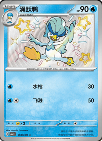 Shiny Quaxwell card from the Chinese gem pack.