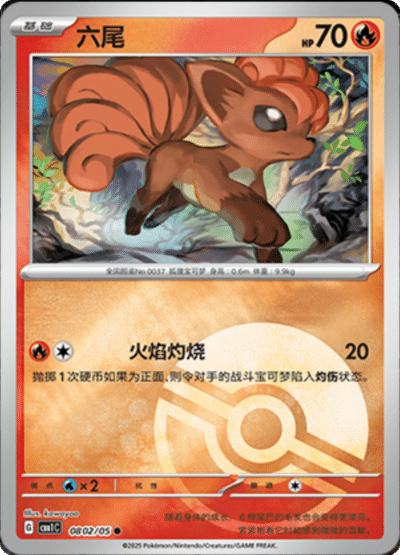 Vulpix Pokeball card from the Chinese gem pack.