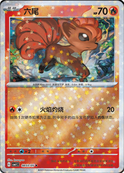 Vulpix stars card from the Chinese gem pack.