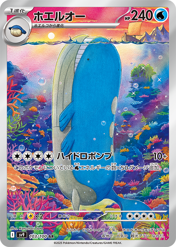 Wailord AR from Japanese Battle Partners set