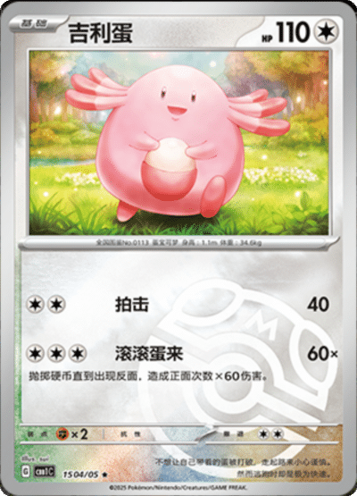 Chansey Masterball card from the Chinese gem pack.