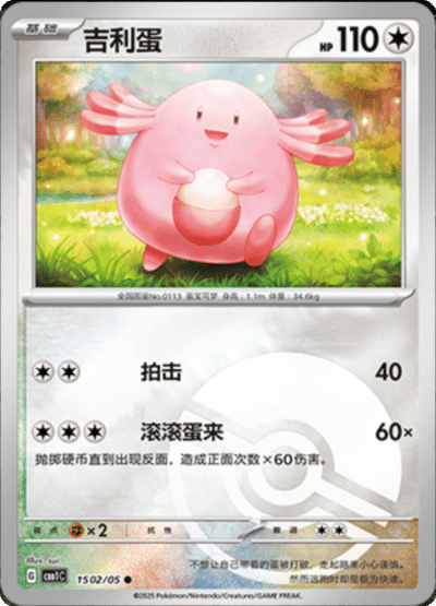 Chansey Pokeball card from the Chinese gem pack.