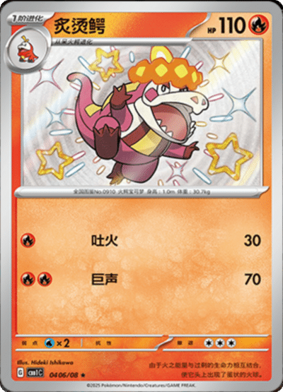 A Shiny Crocalor card from the Chinese gem pack.