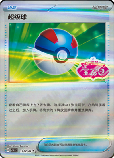 Great Ball stamped card from the Chinese gem pack.