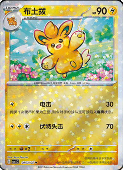 Pawmo stars card from the Chinese gem pack.