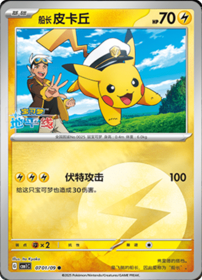 Pikachu energy card from the Chinese gem pack.