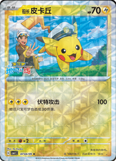 Pikachu rotary card from the Chinese gem pack.