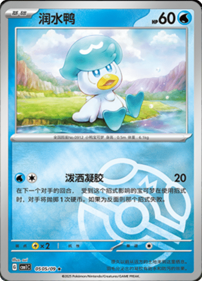 A Masterball Quaxly card from the Chinese gem pack.