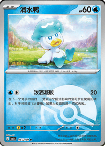 A Quaxly Pokeball card from the Chinese gem pack.