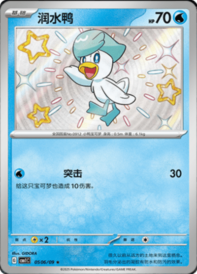 A Shiny Quaxly card from the Chinese gem pack.