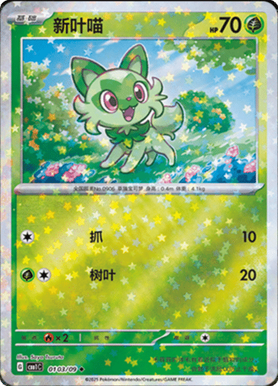 A Sprigatito card from the Chinese gem pack with a starry holo pattern.