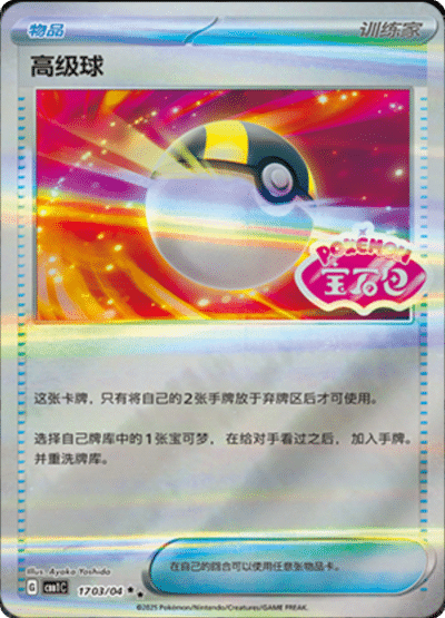 Ultra Ball stamped card from the Chinese gem pack.