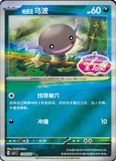 Paldean Wooper Stamped card from the Chinese gem pack.