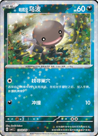 Paldean Wooper Stars card from the Chinese gem pack.